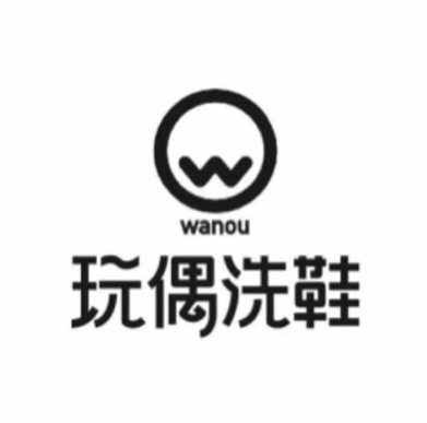 玩偶洗鞋