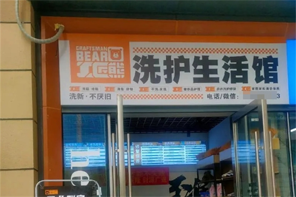 工匠熊洗护生活馆加盟案例曝光：真实故事，见证创业辉煌！