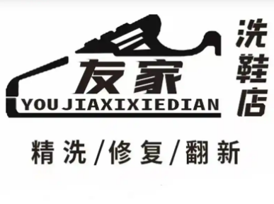 友家洗鞋