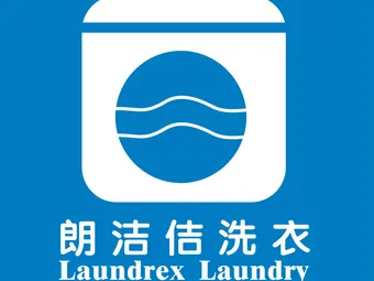 朗洁佶洗衣