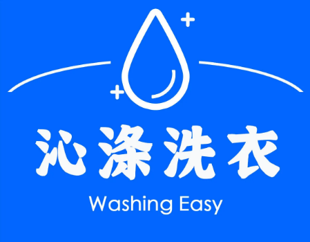 沁涤洗衣