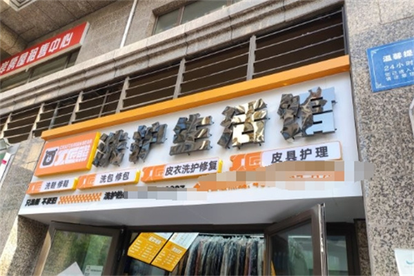 工匠熊洗护生活馆加盟设备全解析，智能化管理，轻松运营！