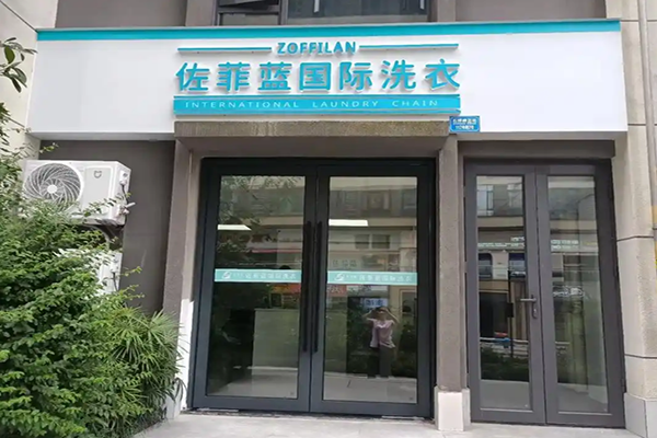 佐菲蓝国际洗衣加盟费多少钱？创业更轻松，收益更明显