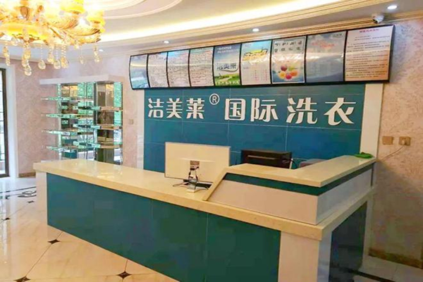 洁美莱洗衣加盟利润怎么样？回报丰厚，快速实现财富增长