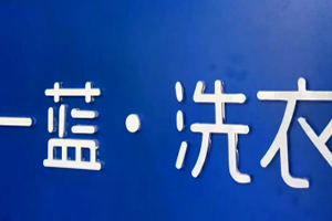 一蓝洗衣