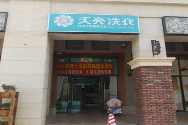 天亮干洗店加盟总投资成本一览，助你精打细算