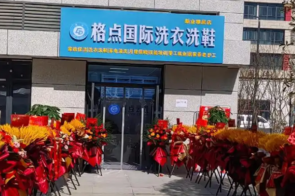 格点国际洗衣洗鞋加盟费多少？低投资成本，创业门槛低