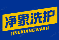 净象洗护