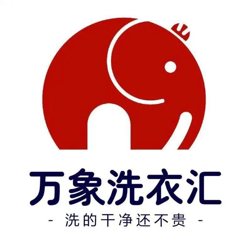 万象洗衣汇