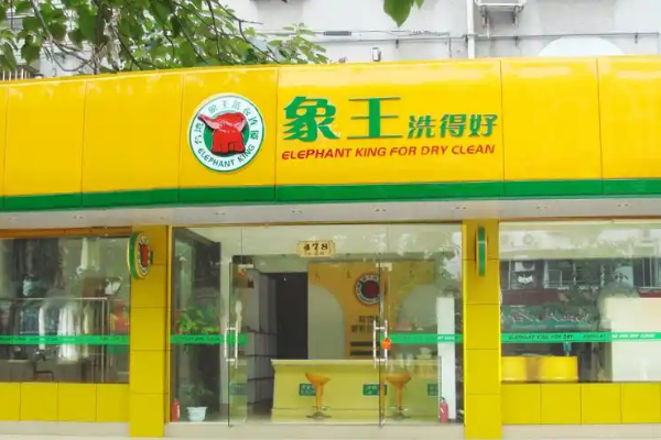象王洗衣店