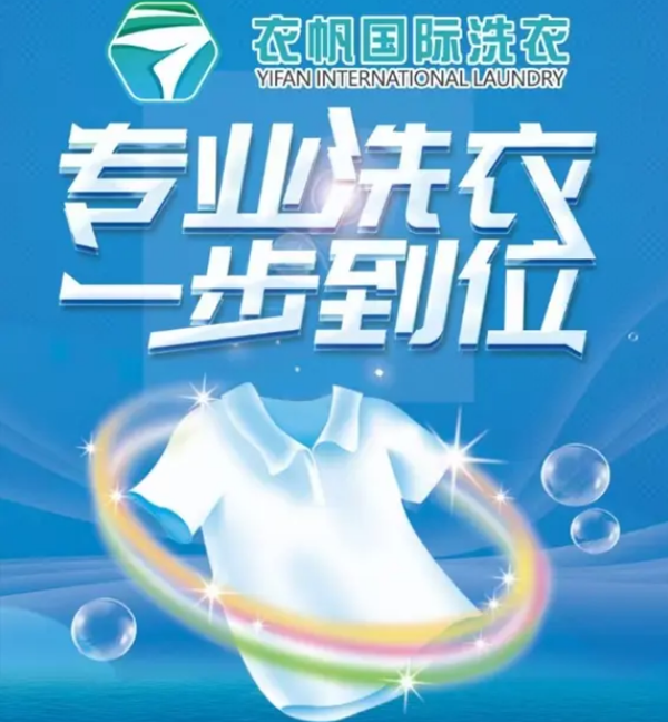 衣帆国际洗衣