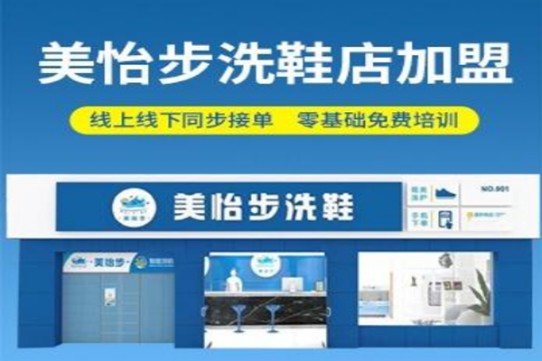 美怡步洗鞋加盟案例：口碑相传，客户络绎不绝的秘诀