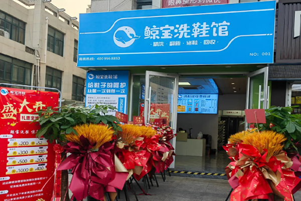 鲸宝洗鞋馆加盟费用多少？低成本创业更轻松，收益高
