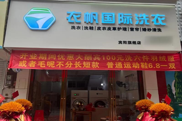 衣帆国际洗衣加盟成功案例分享，听客户怎么说！