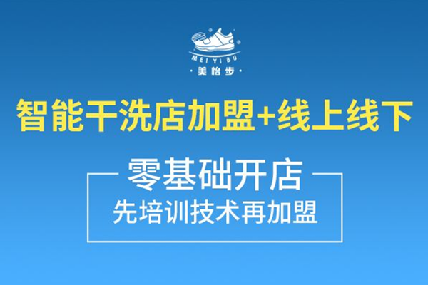 美怡步洗鞋加盟利润怎么样？高利润模式，快速财富增长