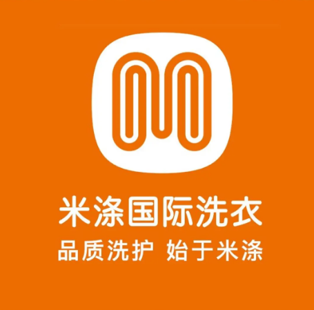 米涤国际洗衣