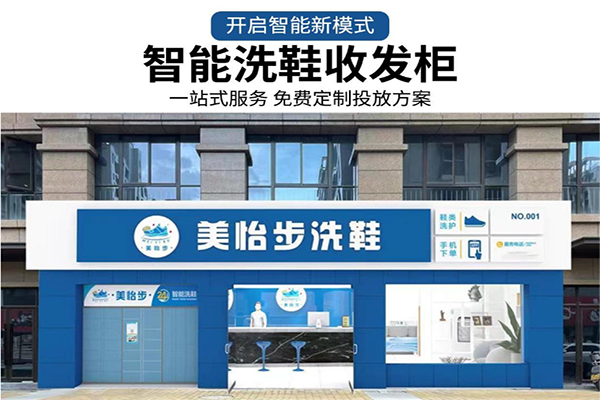 美怡步洗鞋加盟费用多少钱？仅需数万，低投入高回报等你来