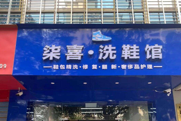 柒喜洗鞋馆加盟费多少钱？小本创业大收益，轻松开店当老板