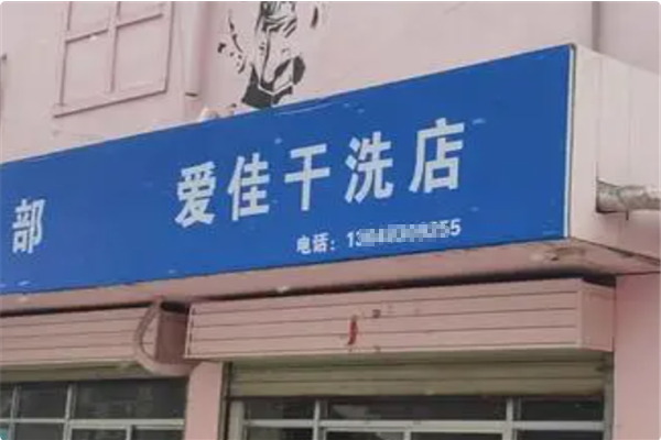 爱佳干洗店加盟利润丰厚，揭秘背后的商业模式