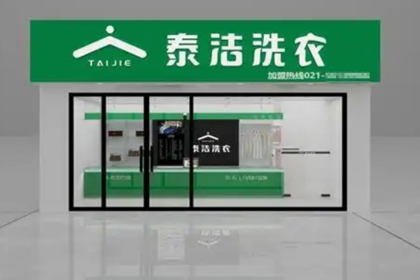 创业新手的选择：泰洁干洗店加盟的优势与机会