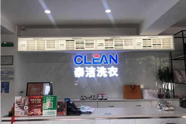泰洁干洗