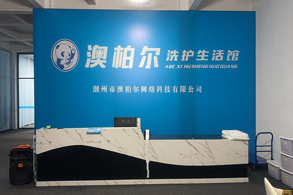 澳柏尔洗护生活馆加盟费多少？低投资成本，创业更省心
