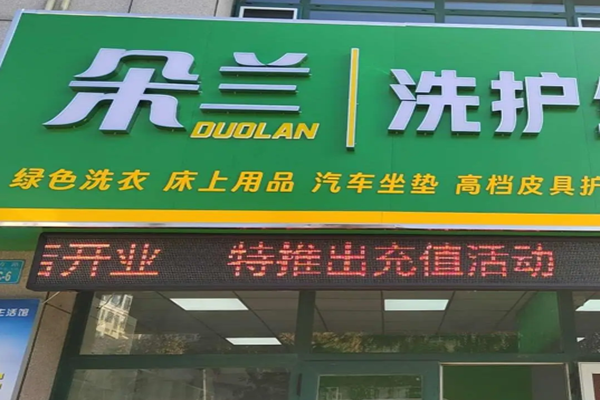 朵兰洗护生活馆加盟设备价格多少？费用透明，投资明明白白