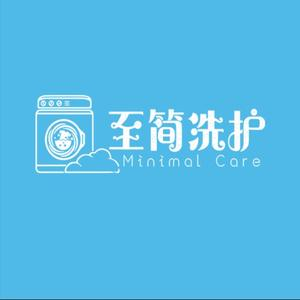 至简洗护生活馆