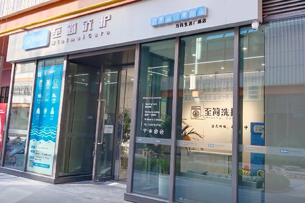 真实案例分享：至简洗护生活馆加盟，客户成功经验！