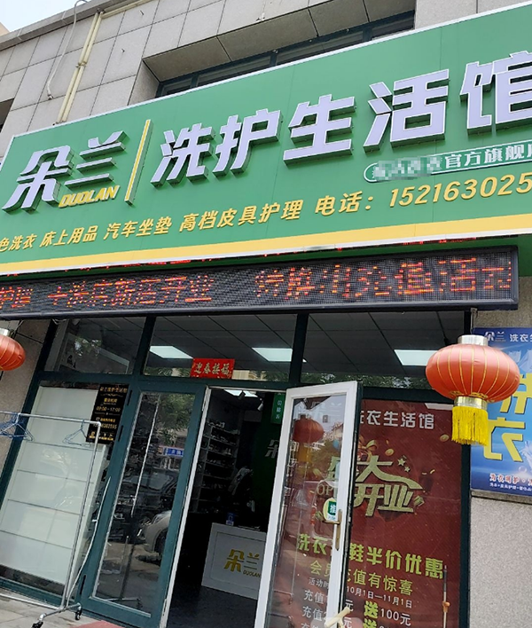 朵兰洗护生活馆