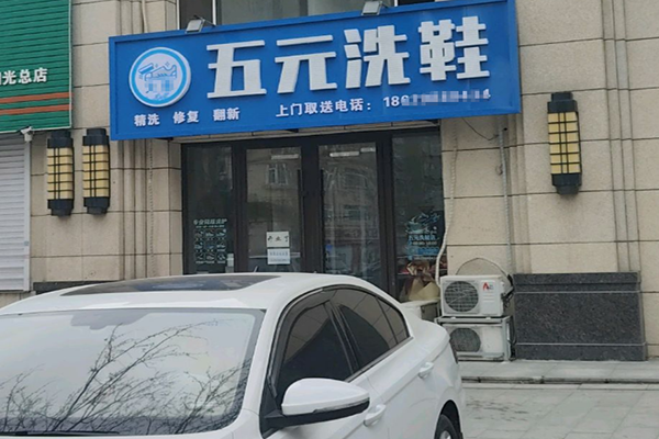 五元洗鞋店
