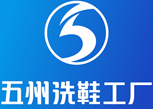 五州洗鞋工厂