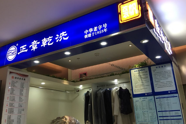 正章干洗店是真正的干洗吗