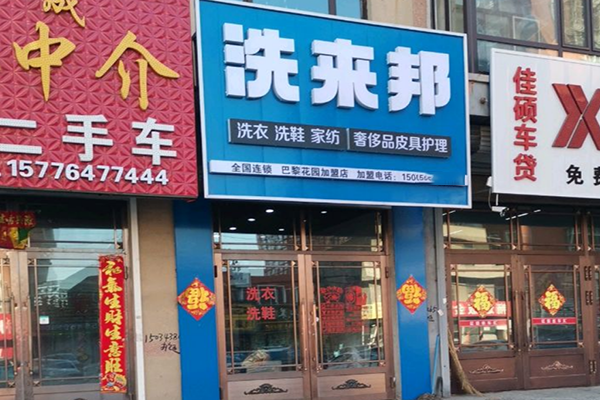 洗来邦洗衣