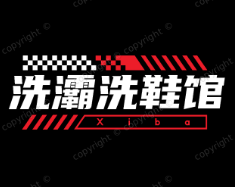 洗灞洗鞋馆