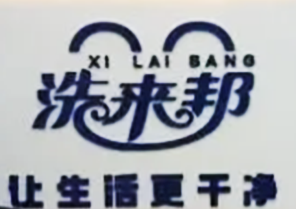 洗来邦洗衣