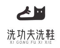 洗功夫洗鞋