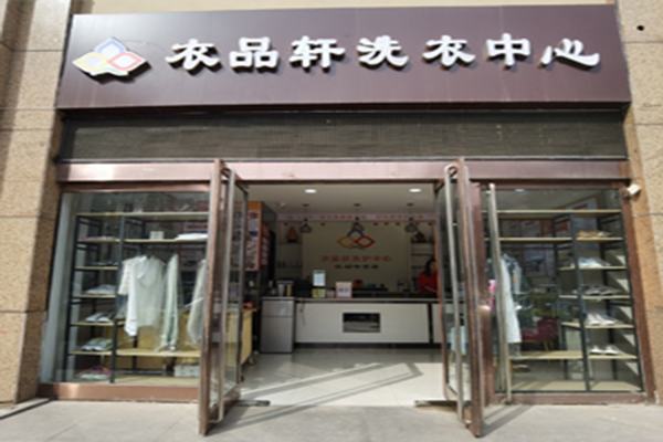 衣品轩洗衣