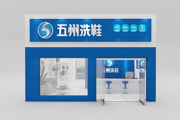 五州洗鞋工厂加盟怎么样？开店轻松，创业简单