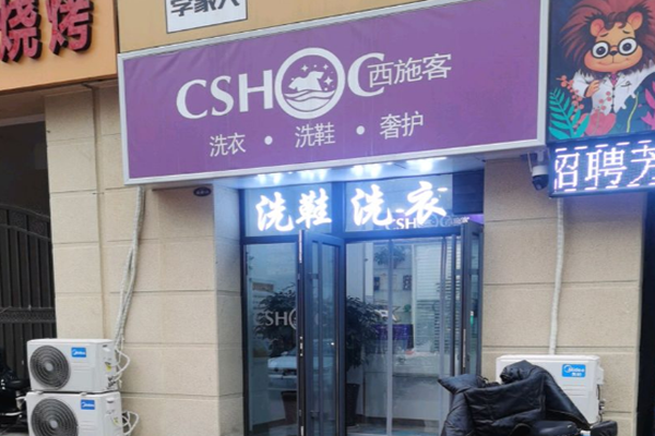 加盟西施客洗衣怎么样？稳定利润，创业无忧
