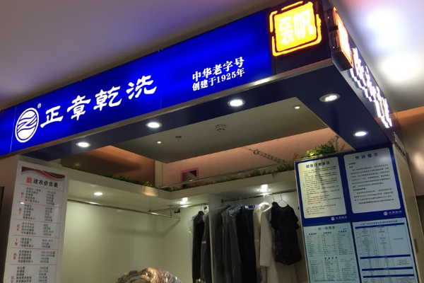 正章干洗店