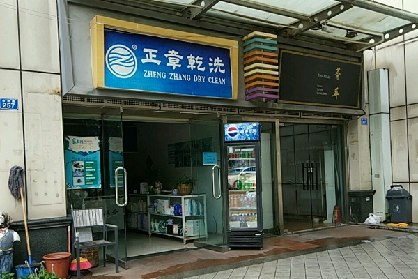 正章干洗店