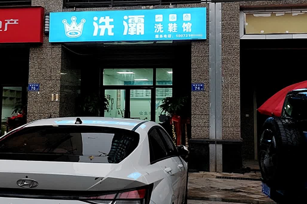 洗灞洗鞋馆加盟：市场潜力巨大，创业者的福音！