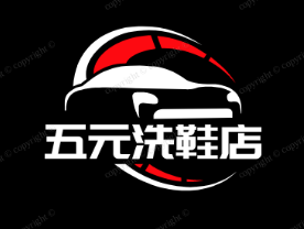 五元洗鞋店
