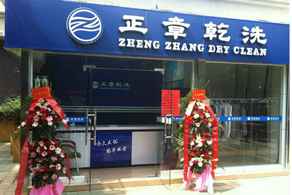 正章干洗店
