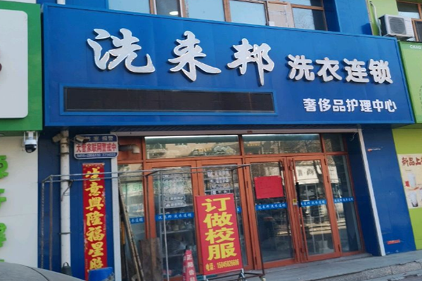 洗来邦洗衣加盟设备怎么样？高效节能，轻松满足顾客需求