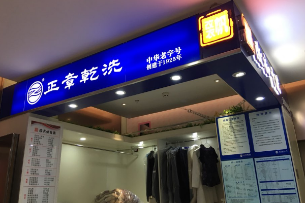 加盟正章干洗店利润可观：盈利新模式