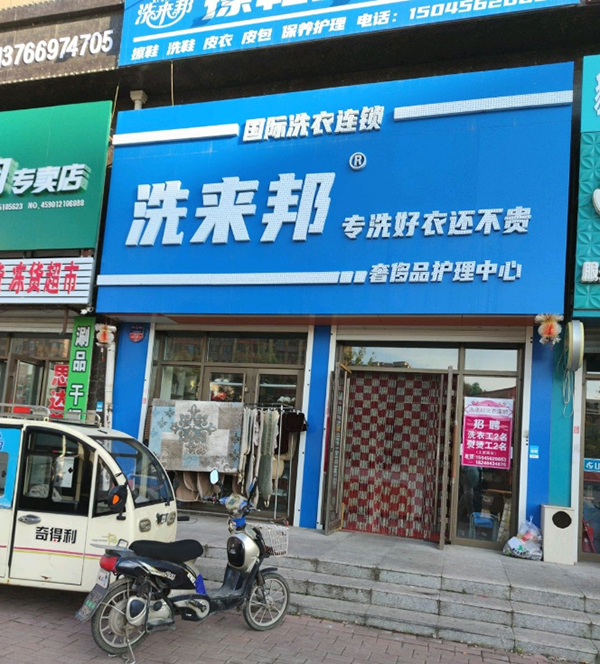 洗来邦洗衣