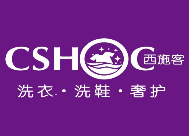 西施客洗衣