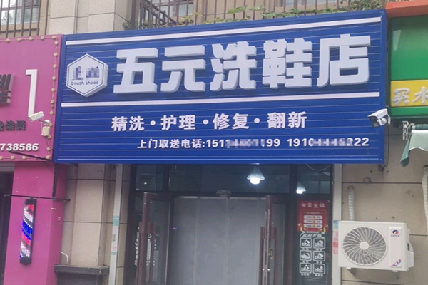 五元洗鞋店